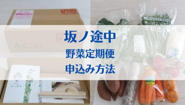 坂ノ途中　野菜定期便　申込み方法